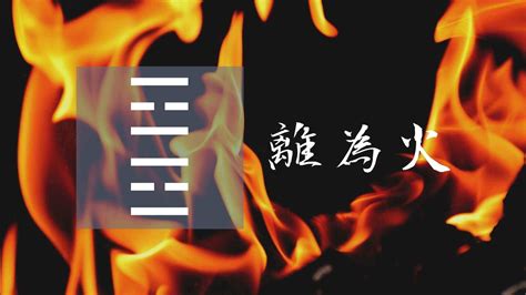 離火命|30. 離卦 (離為火) 